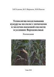 Технология возделывания кукурузы на силос с початками в молочно-восковой спелости в условиях Верхневолжья