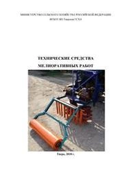 Технические средства мелиоративных работ