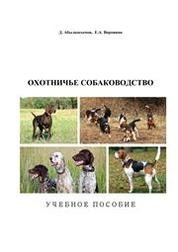 Охотничье собаководство