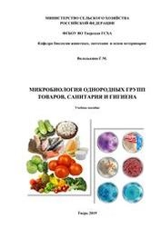 Микробиология однородных групп товаров, санитария и гигиена