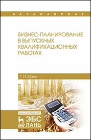 Бизнес-планирование в выпускных квалификационных работах