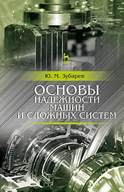 Основы надежности машин и сложных систем