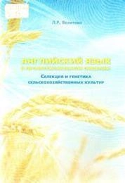 Английский язык в профессиональном общении. Селекция и генетика сельскохозяйственных культур