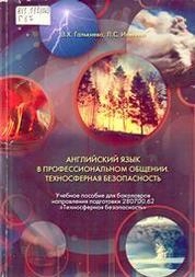 Английский язык в профессиональном общении. Техносферная безопасность