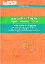 Английский язык в профессиональном общении