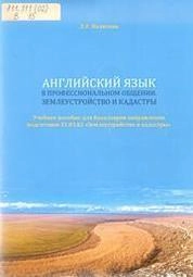 Английский язык в профессиональном общении. Землеустройство и кадастры
