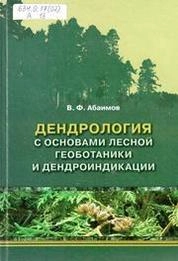 Дендрология с основами лесной геоботаники и дендроиндикации
