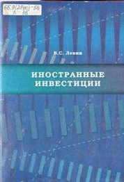 Иностранные инвестиции