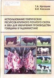 Использование генетических ресурсов крупного рогатого скота и зебу для увеличения производства говядины