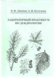 Лабораторный практикум по дендрологии