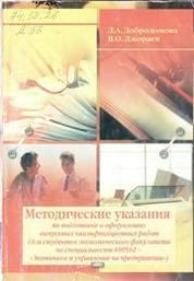 Методические указания по подготовке и оформлению выпускных квалификационных работ для студентов экономического факультета очной и заочной форм обучения по специальности 080502 «Экономика и управление на предприятии»