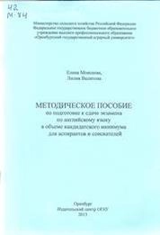 Методические рекомендации по подготовке к сдаче экзамена по английскому языку в объеме кандидатского минимума (для аспирантов и соискателей)