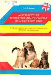 Межличностное профессиональное общение на английском языке