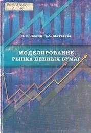 Моделирование рынка ценных бумаг