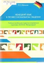 Немецкий язык в профессиональном общении