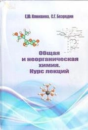Общаяи неорганическая химия. Курс лекций
