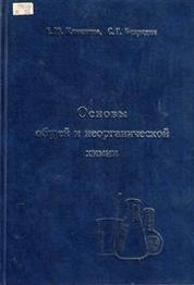 Основы общей и неорганической химии