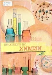 Практикум по химии