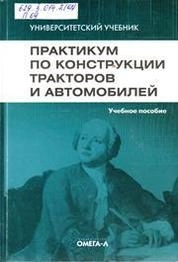 Практикум по конструкции тракторов и автомобилей