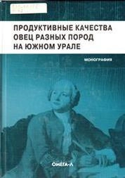 Продуктивные качества овец разных пород на Южном Урале