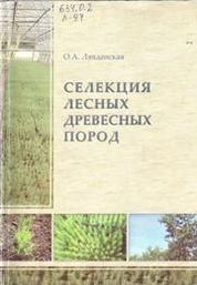 Селекция лесных древесных пород