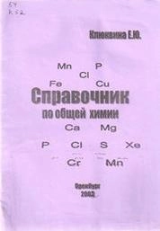 Справочник по общей химии
