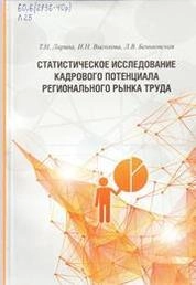 Статистическое исследование кадрового потенциала регионального рынка труда
