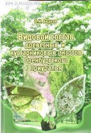 Видовой состав древесных и кустарниковых экзотов Оренбургского Приуралья