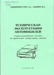 Техническая эксплуатация автомобилей