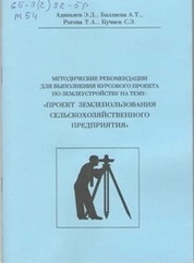 Методические рекомендации для выполнения курсового проекта по землеустройству на тему «Проект землепользования сельскохозяйственного предприятия»