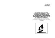 Методические указания для выполнения выпускной квалификационной работы по дисциплине «Товароведение, биологическая безопасность и экспертизатоваров»