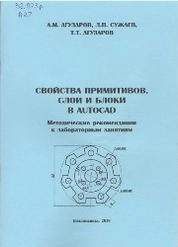 Свойства примитивов, слои и блоки в AutoCAD