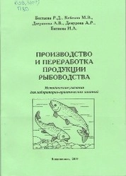 Производство и переработка продукции рыбоводства