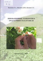 Инновационные технологии и продуктивность картофеля