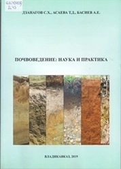 Почвоведение: наука и практика