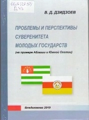 Проблемы и перспективы суверенитета молодых государств (на примере Абхазии и Южной Осетии).