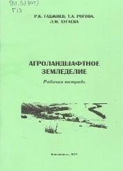 Рабочая тетрадь по агроландшафтному земледелию