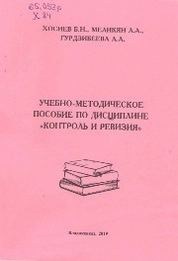 Учебно-методическое пособие по дисциплине «Контроль и ревизия»