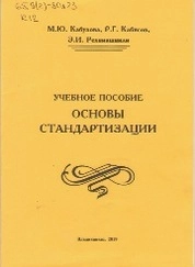 Учебное пособие. Основы стандартизации