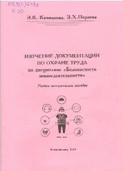 Изучение документации по охране труда