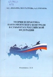 Теория и практика парламентского контроля в субъектах Российской Федерации