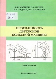 Проходимость двухосной колесной машины