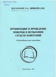 Организация и проведение поверки и испытания средств измерений