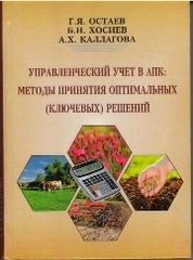 Управленческий учет в АПК: методы принятия оптимальных (ключевых) решений