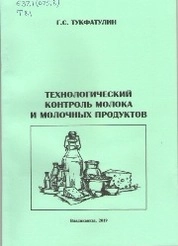 Технологический контроль молока и молочных продуктов