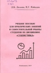 Учебное пособие для практических занятий и самостоятельной работы студентов по дисциплине «Статистика», направление подготовки 38.05.01 – «Экономическая безопасность»