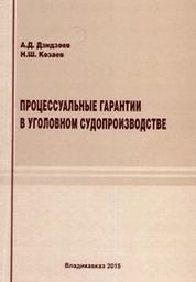 Процессуальные гарантии в уголовном судопроизводстве