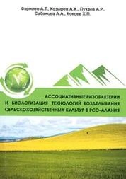 Ассоциативные ризобактерии и биологизация технологий возделывания сельскохозяйственных культур в РСО–Алания