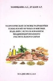 Теоретические основы разработки технологий мучных и мясных изделий с использованием модифицированного растительного сырья