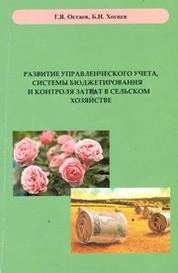 Развитие управленческого учета, системы бюджетирования и контроля затрат в сельском хозяйстве